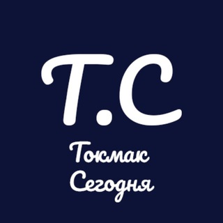 ТОКМАК СЕГОДНЯ ЧАТ! ОБСУЖДЕНИЯ, НОВОСТИ!