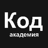 АКАДЕМИЯ КОДА