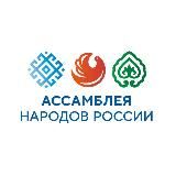 АССАМБЛЕЯ НАРОДОВ РОССИИ