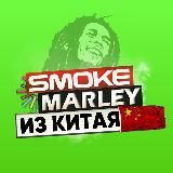 SMOKEMARLEY  НАПРЯМУЮ С КИТАЯ