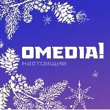 OMEDIA! | СУРГУТ 24| О, СУРГУТ!