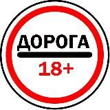 ДОРОГА 18+
