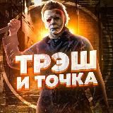 ТРЭШ И ТОЧКА