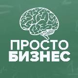 ПРОСТОБИЗНЕС