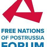ФОРУМ СВОБОДНЫХ ГОСУДАРСТВ ПОСТРОССИИ FREE NATIONS OF POSTRUSSIA FORUM