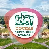 СОСЕДИ ЮЖНОЕ ЧЕРТАНОВО