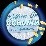 ССЫЛКИ НА ПИАР -ЧАТЫ ДЛЯ РАССЫЛКИ МАКЕТОВ