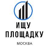 ИЩУ ПЛОЩАДКУ МОСКВА