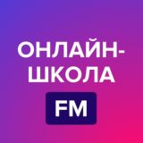 ОНЛАЙН-ШКОЛА FM