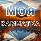 МОЯ КАМЧАТКА 