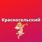 КРАСНОСЕЛЬСКИЙ