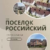 ПОСЕЛОК РОССИЙСКИЙ | КРАСНОДАР