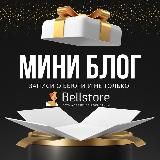 BELLSTOREBLOGGER ВЕЩАЕТ