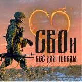 CВOИ - ВСЁ ДЛЯ ПОБЕДЫ!