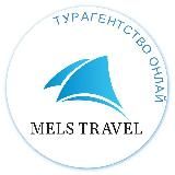 MELS TRAVEL | ТУРЫ | КРУИЗЫ