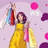 СКИДКИ WILDBERRIES/OZON