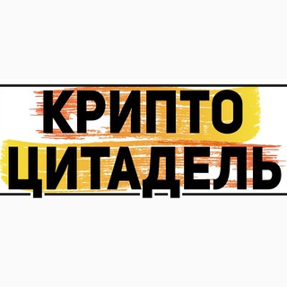 КРИПТО ЦИТАДЕЛЬ