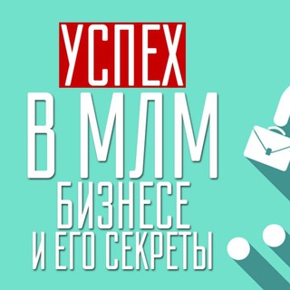MLM - СЕТЕВОЙ МАРКЕТИНГ, МОТИВАЦИЯ, УСПЕХ, ЛИДЕРСТВО