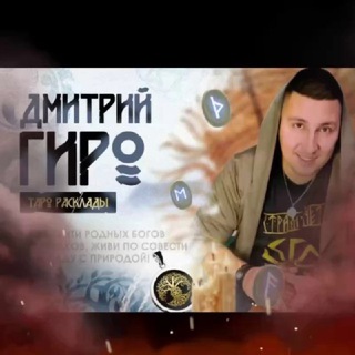 ДМИТРИЙ ГИРО TAROT