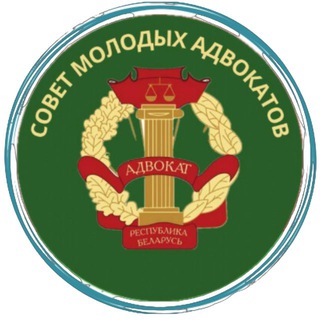 МОЛОДЫЕ АДВОКАТЫ РЕСПУБЛИКИ БЕЛАРУСЬ