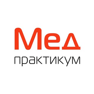 МЕД-ПРАКТИКУМ