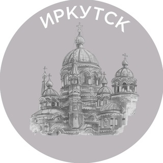 ИРКУТСК
