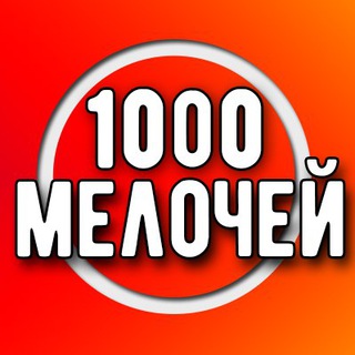 1000 МЕЛОЧЕЙ В ТАШКЕНТЕ