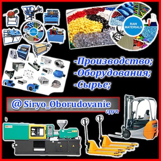 СЫРЬЁ И ОБОРУДОВАНИЕ (ГРУП)