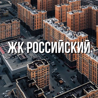 ЖК РОССИЙСКИЙ 
