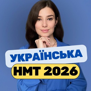 УКРАЇНСЬКА  | НМТ | ЗНО