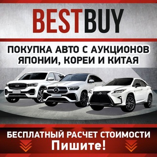 BEST BUY ПОКУПКА АВТО С АУКЦИОНОВ ЯПОНИИ, КОРЕИ И КИТАЯ!!!!