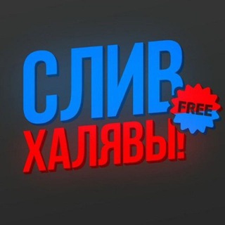 СЛИВ СХЕМ | ХАЛЯВА