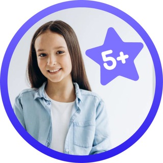 5+ УМНИКИ И УМНИЦЫ