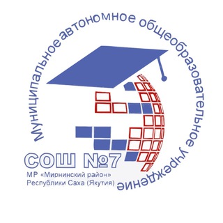 ШКОЛА №7 Г. МИРНЫЙ РС(Я)