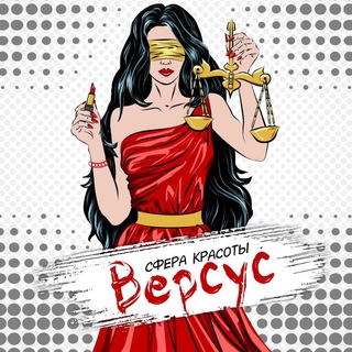ВЕРСУС. СФЕРА КРАСОТЫ