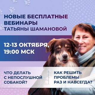 DOGWINNER - ВЕБИНАРЫ ТАТЬЯНЫ ШАМАНОВОЙ