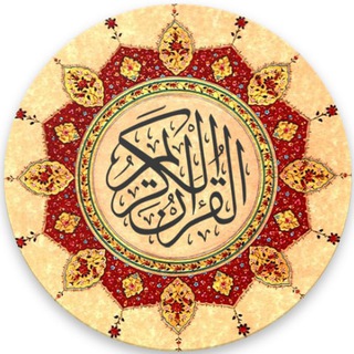 КУРАН УК | СЛУШАЙ КОРАН | КОРАН