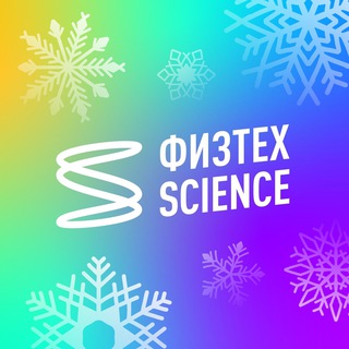 ФИЗТЕХ.SCIENCE
