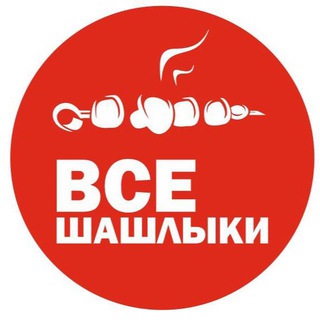 ВСЕ ШАШЛЫКИ