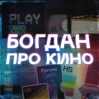 БОГДАН ПРО КИНО