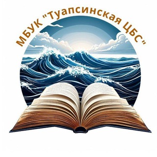 ЦБС ГОРОДА ТУАПСЕ