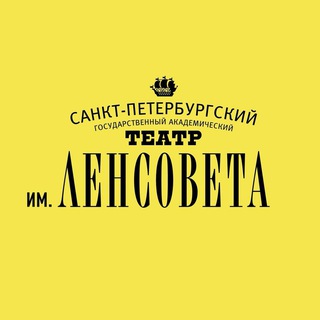 ТЕАТР ИМ. ЛЕНСОВЕТА