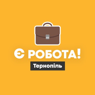 Є РОБОТА! | ТЕРНОПІЛЬ