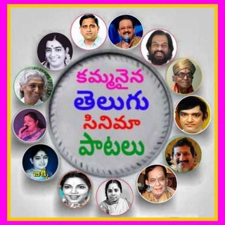 కమ్మనైన తెలుగు సినిమా పాటలు