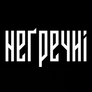 НЕҐРЕЧНІ
