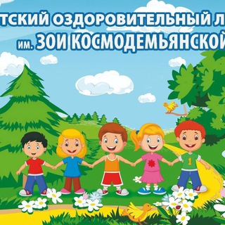 ДОЛ ИМ.ЗОИ КОСМОДЕМЬЯНСКОЙ