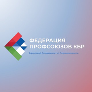 ФЕДЕРАЦИЯ ПРОФСОЮЗОВ КБР