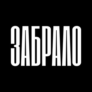 ПРОЕКТ «ЗАБРАЛО»