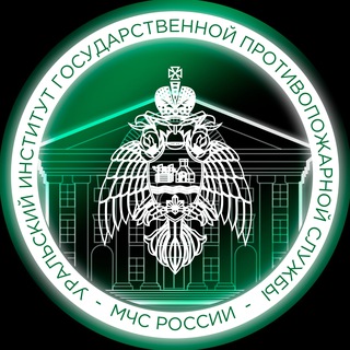 УРАЛЬСКИЙ ИНСТИТУТ ГПС МЧС РОССИИ
