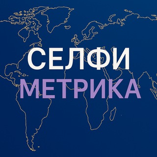 СЕЛФИМЕТРИКА